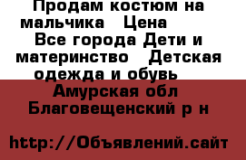 Продам костюм на мальчика › Цена ­ 800 - Все города Дети и материнство » Детская одежда и обувь   . Амурская обл.,Благовещенский р-н